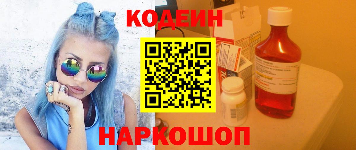 Codein Purple Drank Сосновый Бор